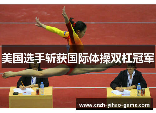 美国选手斩获国际体操双杠冠军