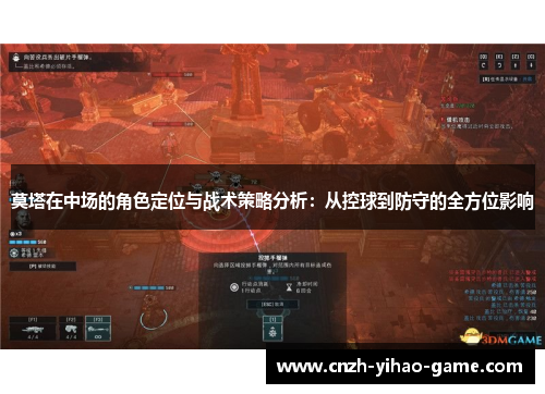 莫塔在中场的角色定位与战术策略分析：从控球到防守的全方位影响