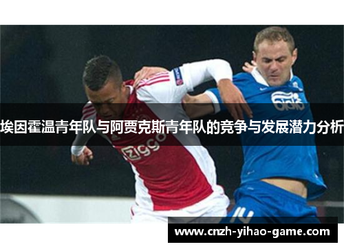 埃因霍温青年队与阿贾克斯青年队的竞争与发展潜力分析