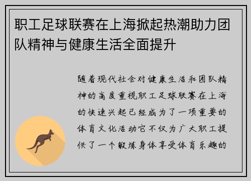 职工足球联赛在上海掀起热潮助力团队精神与健康生活全面提升