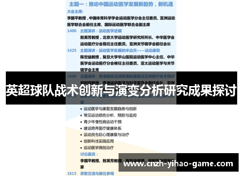 英超球队战术创新与演变分析研究成果探讨