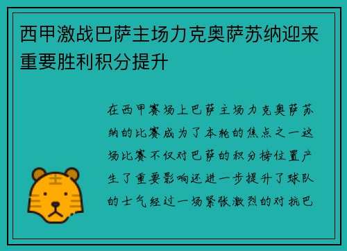 西甲激战巴萨主场力克奥萨苏纳迎来重要胜利积分提升