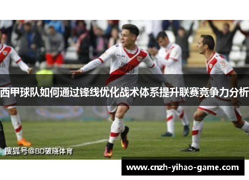 西甲球队如何通过锋线优化战术体系提升联赛竞争力分析