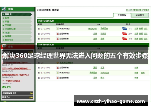 解决360足球经理世界无法进入问题的五个有效步骤