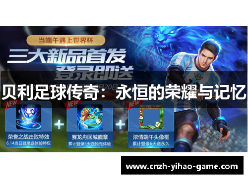 贝利足球传奇：永恒的荣耀与记忆